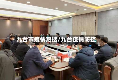九台市疫情热搜/九台疫情防控-第1张图片