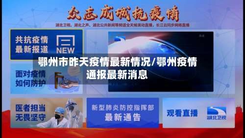 鄂州市昨天疫情最新情况/鄂州疫情通报最新消息-第1张图片