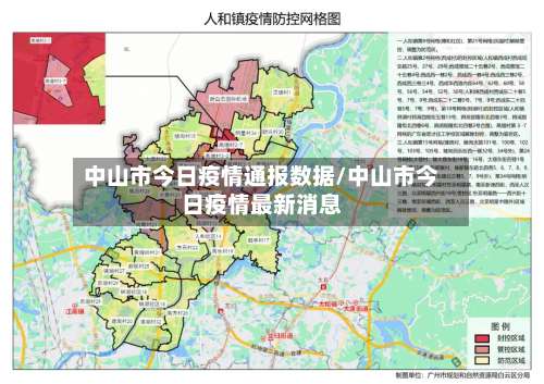 中山市今日疫情通报数据/中山市今日疫情最新消息-第1张图片