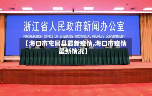 【海口市屯昌县最新疫情,海口市疫情最新情况】-第2张图片