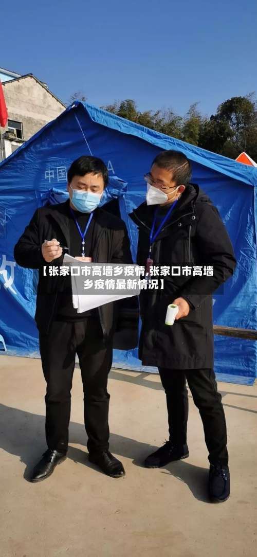 【张家口市高墙乡疫情,张家口市高墙乡疫情最新情况】-第2张图片