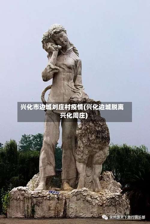 兴化市边城刘庄村疫情(兴化边城脱离兴化周庄)-第2张图片