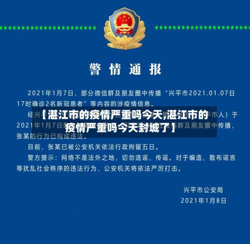 【湛江市的疫情严重吗今天,湛江市的疫情严重吗今天封城了】-第1张图片