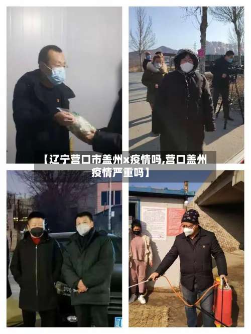 【辽宁营口市盖州x疫情吗,营口盖州疫情严重吗】-第1张图片