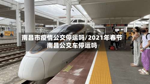 南昌市疫情公交停运吗/2021年春节南昌公交车停运吗-第1张图片