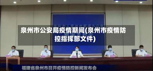 泉州市公安局疫情期间(泉州市疫情防控指挥部文件)-第2张图片