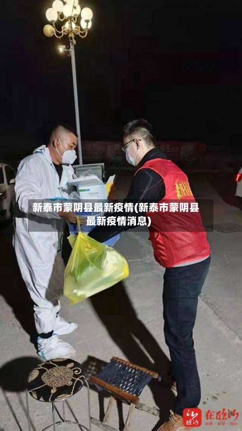 新泰市蒙阴县最新疫情(新泰市蒙阴县最新疫情消息)-第1张图片