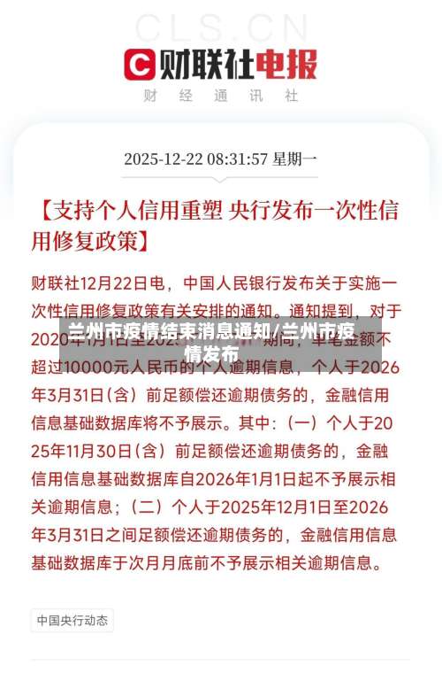 兰州市疫情结束消息通知/兰州市疫情发布-第1张图片