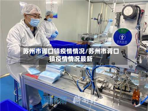 苏州市胥口镇疫情情况/苏州市胥口镇疫情情况最新-第1张图片