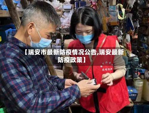 【瑞安市最新防疫情况公告,瑞安最新防疫政策】-第3张图片