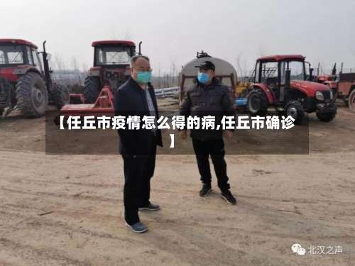 【任丘市疫情怎么得的病,任丘市确诊】-第1张图片