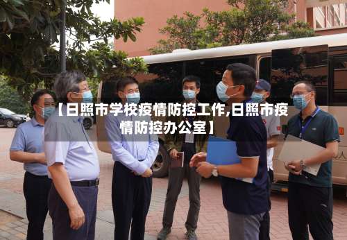 【日照市学校疫情防控工作,日照市疫情防控办公室】-第1张图片