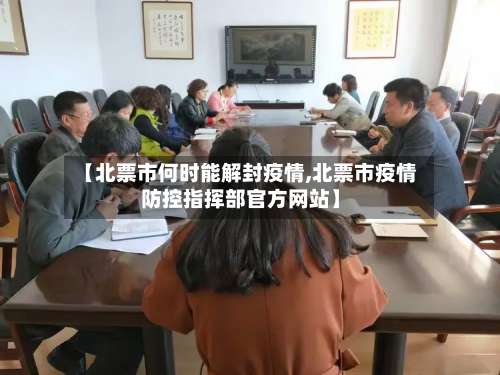 【北票市何时能解封疫情,北票市疫情防控指挥部官方网站】-第2张图片