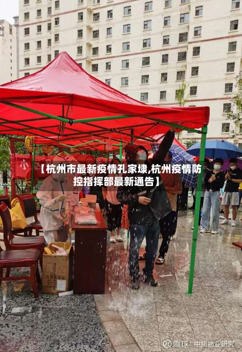 【杭州市最新疫情孔家埭,杭州疫情防控指挥部最新通告】-第1张图片