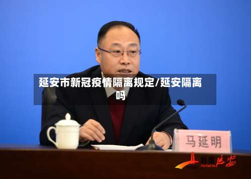 延安市新冠疫情隔离规定/延安隔离吗-第1张图片