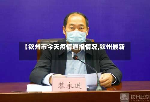 【钦州市今天疫情通报情况,钦州最新】-第1张图片