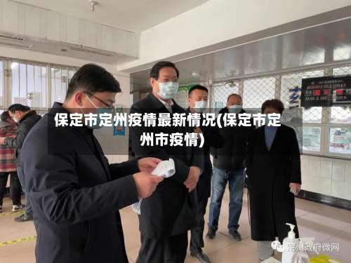 保定市定州疫情最新情况(保定市定州市疫情)-第1张图片