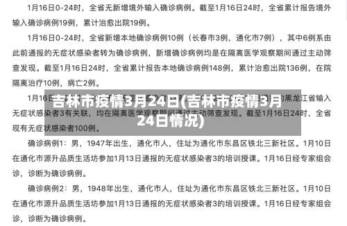 吉林市疫情3月24日(吉林市疫情3月24日情况)-第2张图片