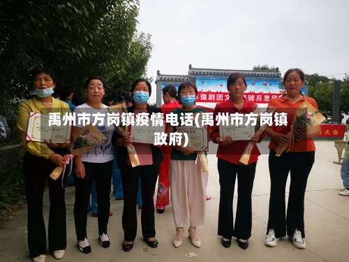 禹州市方岗镇疫情电话(禹州市方岗镇政府)-第1张图片