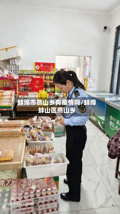 蚌埠市燕山乡有疫情吗/蚌埠蚌山区燕山乡-第1张图片