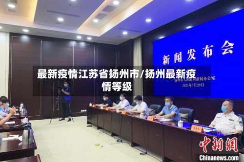 最新疫情江苏省扬州市/扬州最新疫情等级-第2张图片