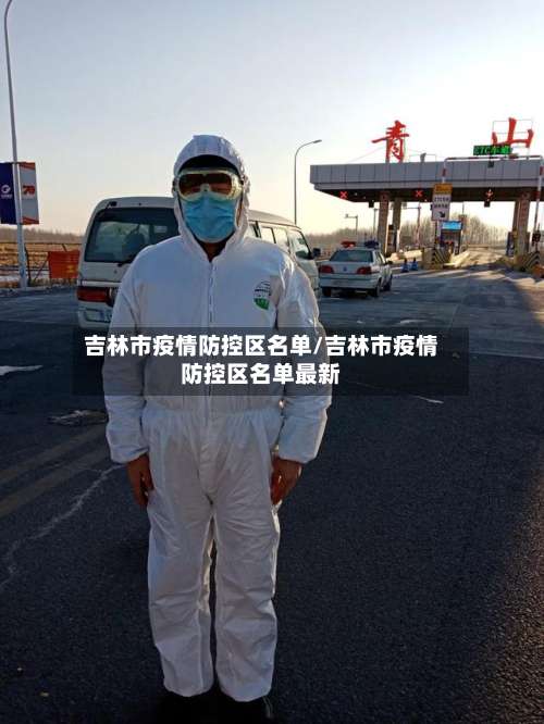 吉林市疫情防控区名单/吉林市疫情防控区名单最新-第2张图片