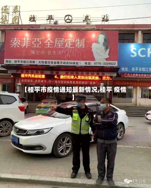 【桂平市疫情通知最新情况,桂平 疫情】-第1张图片