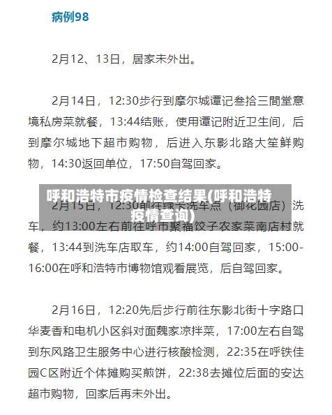 呼和浩特市疫情检查结果(呼和浩特疫情查询)-第1张图片