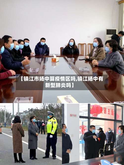 【镇江市扬中算疫情区吗,镇江扬中有新型肺炎吗】-第1张图片