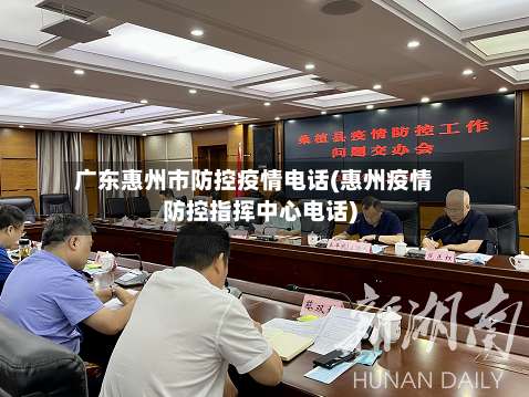 广东惠州市防控疫情电话(惠州疫情防控指挥中心电话)-第1张图片