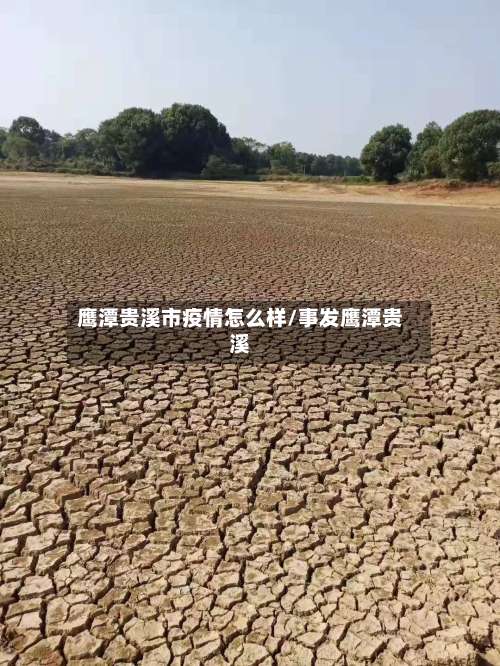 鹰潭贵溪市疫情怎么样/事发鹰潭贵溪-第2张图片