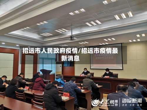 招远市人民政府疫情/招远市疫情最新消息-第1张图片