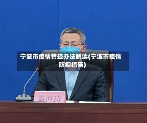宁波市疫情管控办法解读(宁波市疫情防控措施)-第1张图片