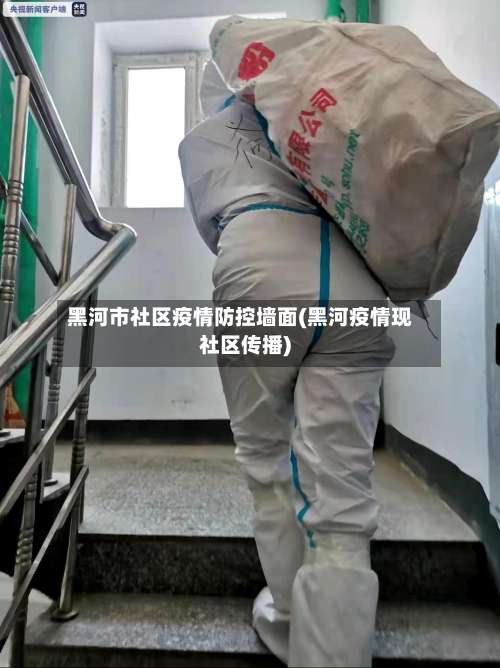 黑河市社区疫情防控墙面(黑河疫情现社区传播)-第1张图片