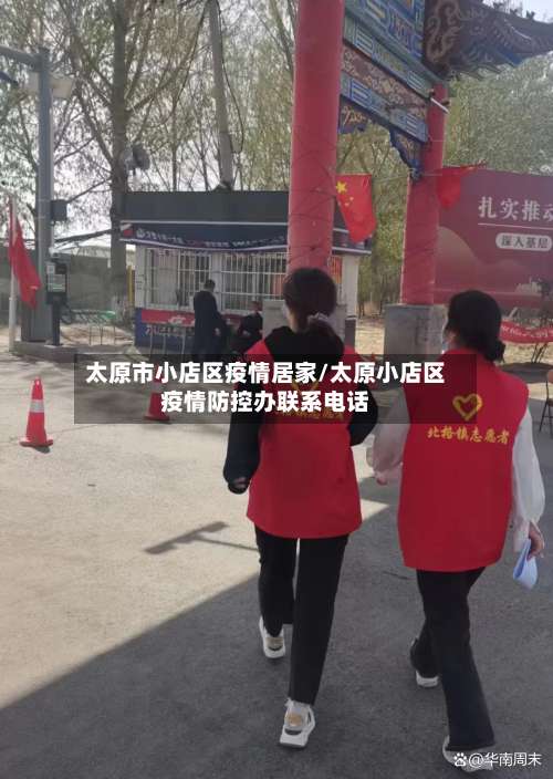 太原市小店区疫情居家/太原小店区疫情防控办联系电话-第1张图片
