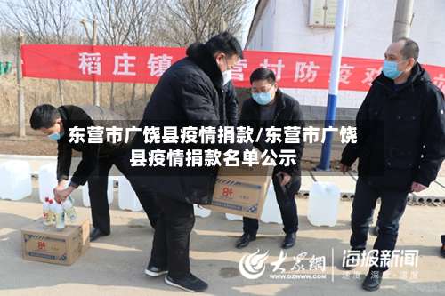 东营市广饶县疫情捐款/东营市广饶县疫情捐款名单公示-第1张图片