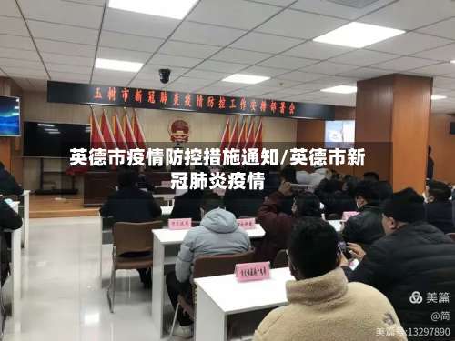 英德市疫情防控措施通知/英德市新冠肺炎疫情-第1张图片