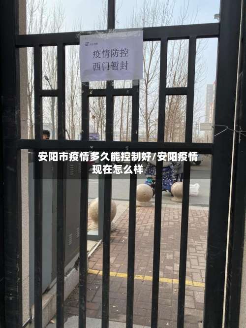 安阳市疫情多久能控制好/安阳疫情现在怎么样-第1张图片