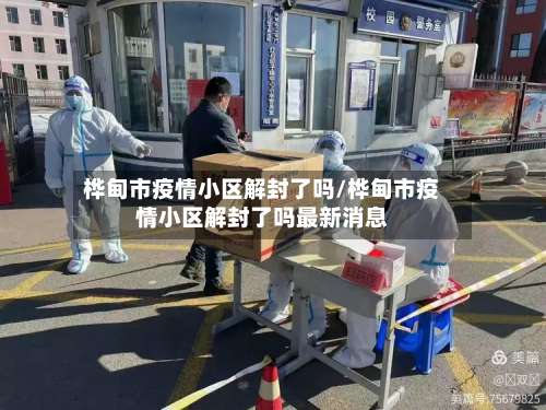 桦甸市疫情小区解封了吗/桦甸市疫情小区解封了吗最新消息-第3张图片