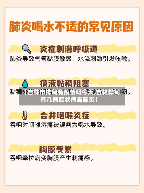 【吉林市桦甸有疫情吗今天,吉林桦甸有几例冠状病毒肺炎】-第1张图片