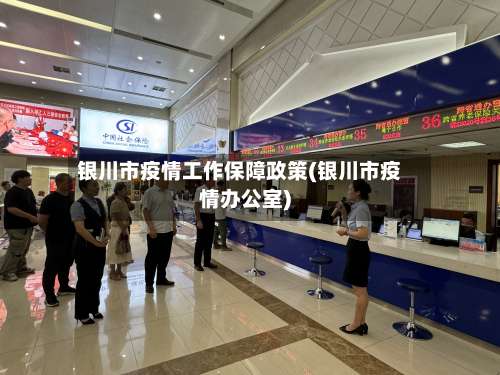 银川市疫情工作保障政策(银川市疫情办公室)-第2张图片