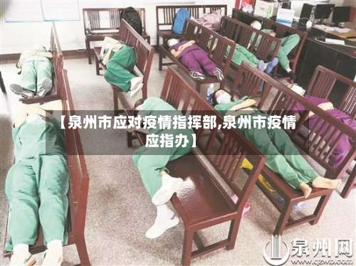 【泉州市应对疫情指挥部,泉州市疫情应指办】-第1张图片