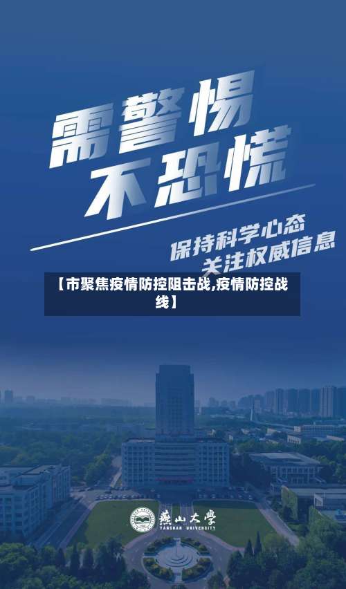 【市聚焦疫情防控阻击战,疫情防控战线】-第1张图片