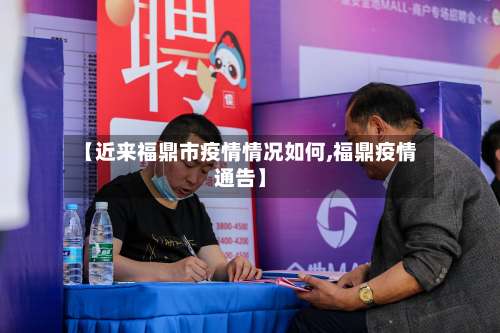 【近来福鼎市疫情情况如何,福鼎疫情通告】-第1张图片