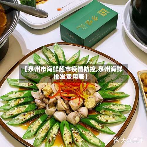 【泉州市海鲜超市疫情防控,泉州海鲜批发费用表】-第3张图片