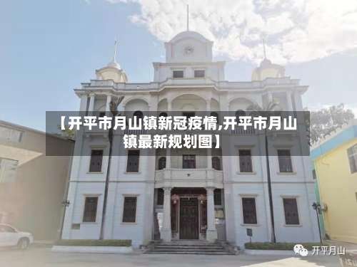 【开平市月山镇新冠疫情,开平市月山镇最新规划图】-第2张图片