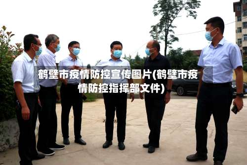 鹤壁市疫情防控宣传图片(鹤壁市疫情防控指挥部文件)-第1张图片