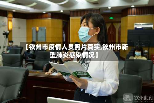 【钦州市疫情人员照片真实,钦州市新型肺炎感染情况】-第1张图片