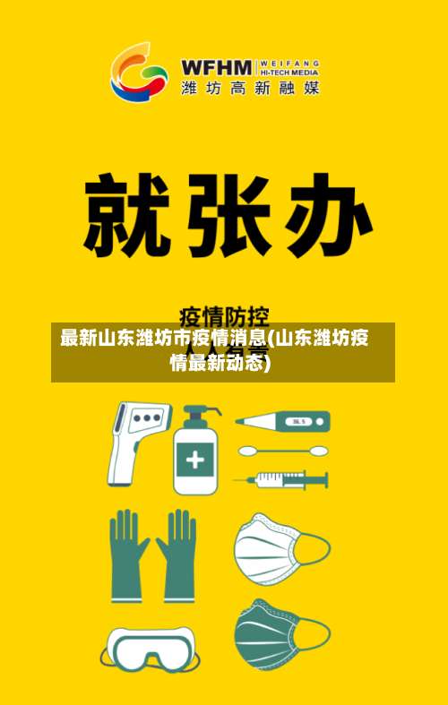 最新山东潍坊市疫情消息(山东潍坊疫情最新动态)-第1张图片