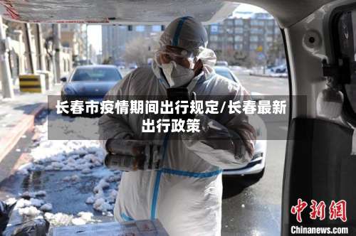 长春市疫情期间出行规定/长春最新出行政策-第1张图片